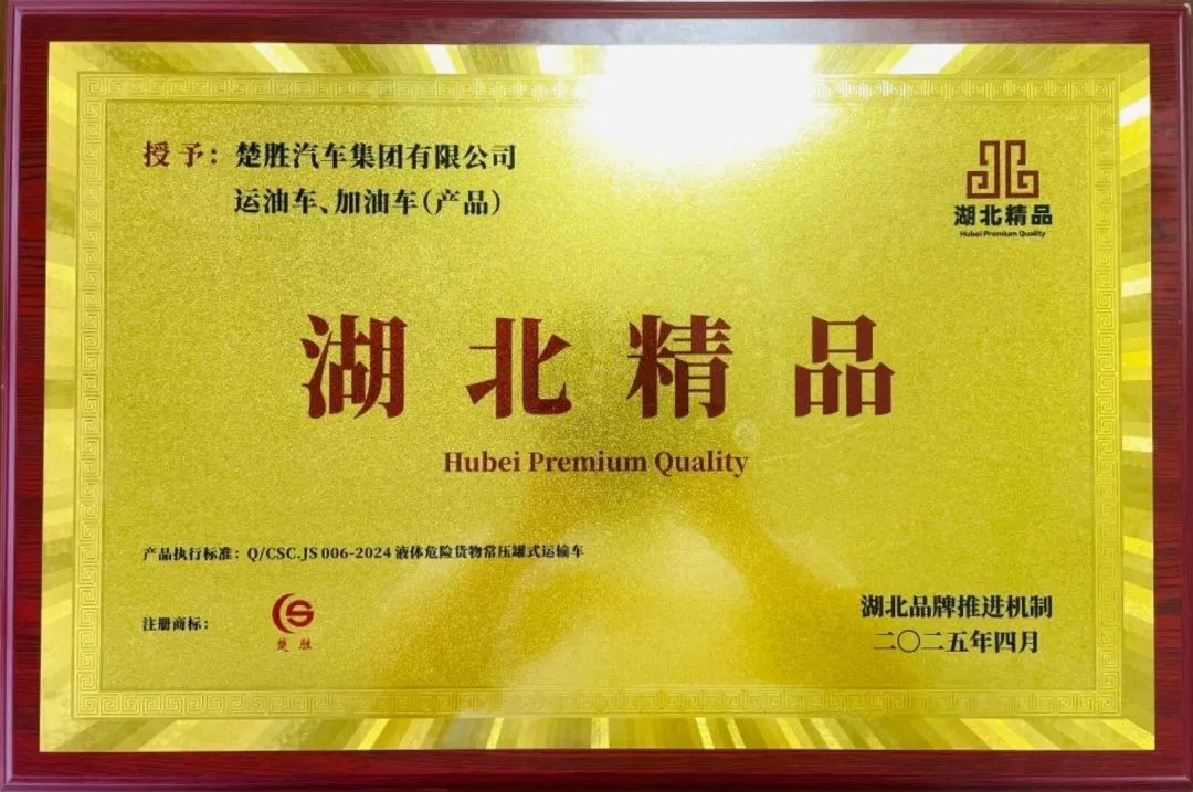 楚勝汽車集團(tuán) |榮膺“湖北精品”認(rèn)證！